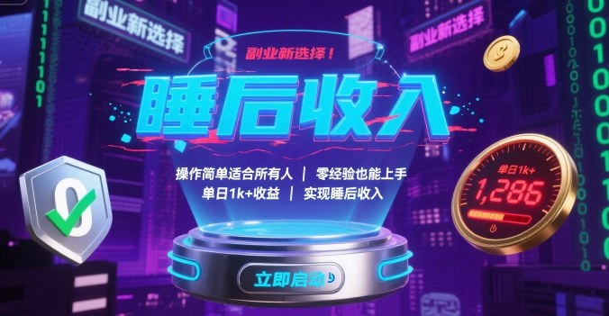 副业新选择！操作简单适合所有人，零经验也能上手，单日1k+收益，实现睡后收入【揭秘】-拾涧工坊