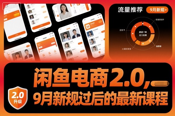 闲鱼电商2.0,9月新规过后的最新课程-拾涧工坊