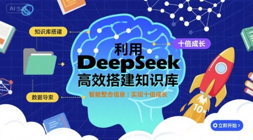 利用deepseek高效搭建知识库，实现十倍成长-拾涧工坊
