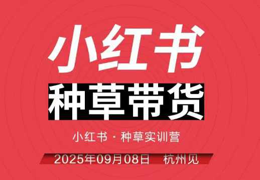 小红书种草带货实训营9月8日杭州线下课，全程录音+字幕，全网唯一小红书实战营-拾涧工坊