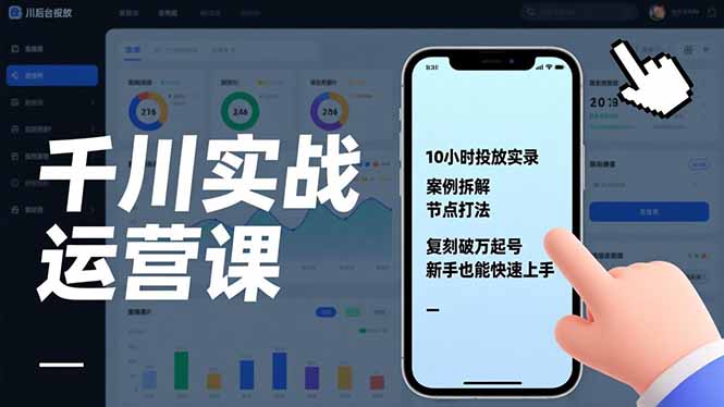 千川实战运营课，10小时投放实录、案例拆解、节点打法，复刻破万起号，新手也能快速上手-拾涧工坊
