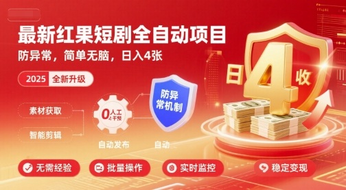 最新红果短剧全自动挂G项目，防异常，简单无脑，日入4张【揭秘】-拾涧工坊