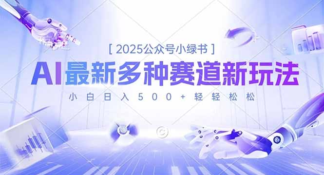 2025公众号小绿书，最新多种赛道新玩法，小白日入500+轻轻松松-拾涧工坊