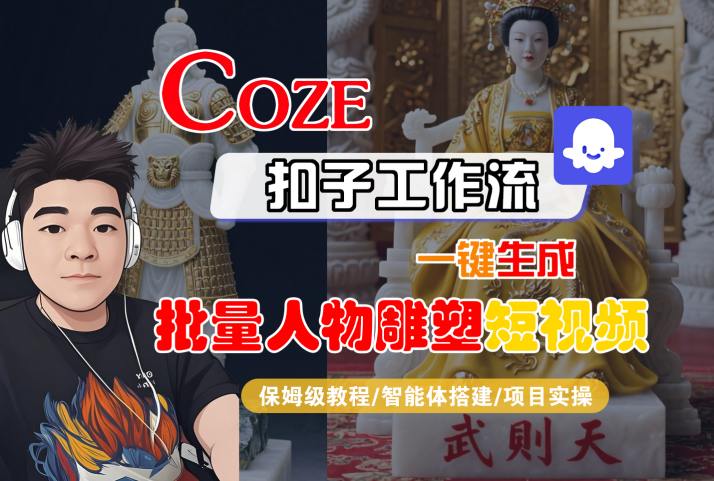 Coze扣子工作流一键生成批量人物雕塑短视频，保姆级教程-智能体搭建-项目实操-拾涧工坊