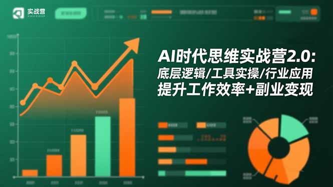 AI时代思维实战营2.0：底层逻辑/工具实操/行业应用 提升工作效率+副业变现-拾涧工坊