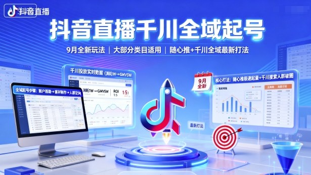 抖音直播千川全域起号，9月全新玩法，大部分类目适用，随心推以及千川全域最新打法-拾涧工坊