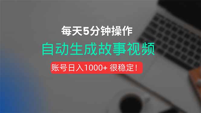新玩法！一键生成故事短视频，剪辑配音全自动，操作不到5分钟！-拾涧工坊