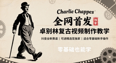 全网首发，卓别林复古视频制作教学，抖音全新赛道，可以进精选签独家，适合零基础新手操作-拾涧工坊
