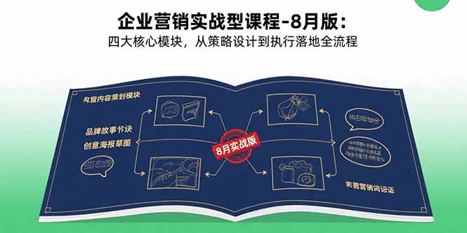 企业营销实战型课程-8月版：四大核心模块，从策略设计到执行落地全流程-拾涧工坊