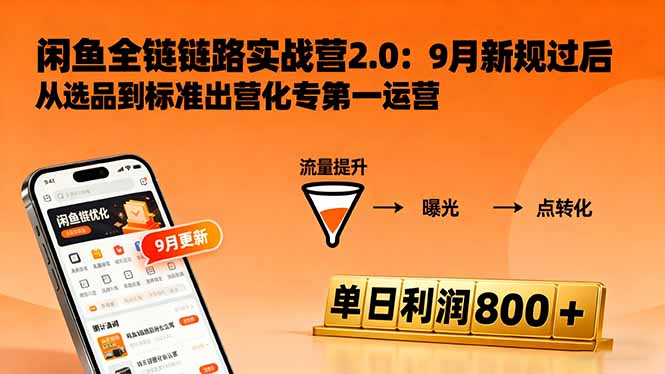 闲鱼变现课3.0：掌握链接优化、流量提升、商业变现，单日利润800+-拾涧工坊