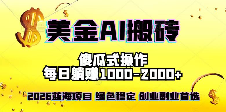 2026最新美金项目，日入1500-4000+，轻松简单，每日躺赚，副业创业首选，摆脱996-拾涧工坊