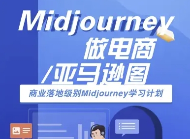 Midjourney做电商亚马逊图-商业落地级别Midjourney学习计划-AI跨境电商教程-拾涧工坊