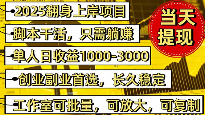 2025翻身上岸项目脚本干活，内部客户经理内部开号，单人日收益1000-300…-拾涧工坊