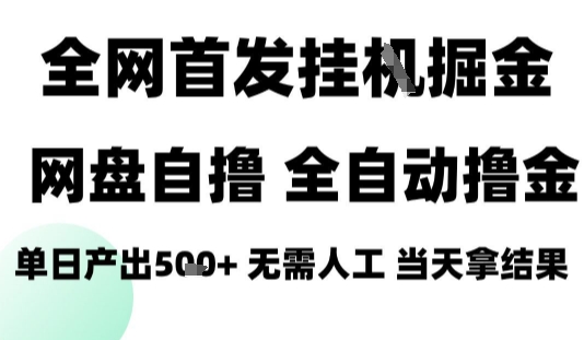 2025最新网盘自撸拉新，全自动运行，无需人工，日入4张+，小白可玩【揭秘】-拾涧工坊