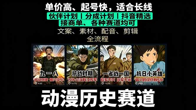 历史动漫赛道撸分成：起号、文案、素材、配音、剪辑，单视频收益破万-拾涧工坊