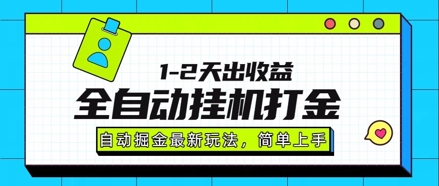 最新全自动打金玩法单日收益1000-2000-拾涧工坊