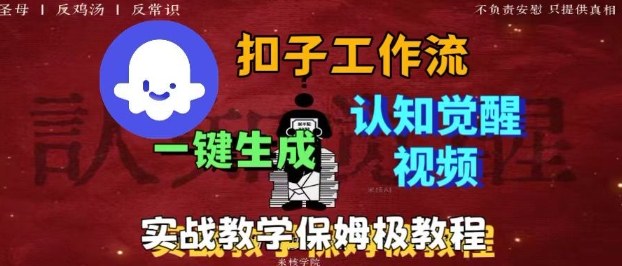 Coze扣子工作流一键生成爆火的火柴人认知觉醒人间清醒视频教程，0基础小白轻松学会搭建-拾涧工坊