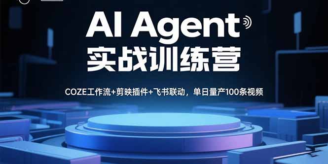 AI Agent实战训练营，COZE工作流+剪映插件+飞书联动，单日量产100条视频-拾涧工坊