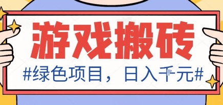 最新绿色全自动游戏搬砖项目，日入1k，收益稳定新手可做，无脑操作有手就行【揭秘】-拾涧工坊