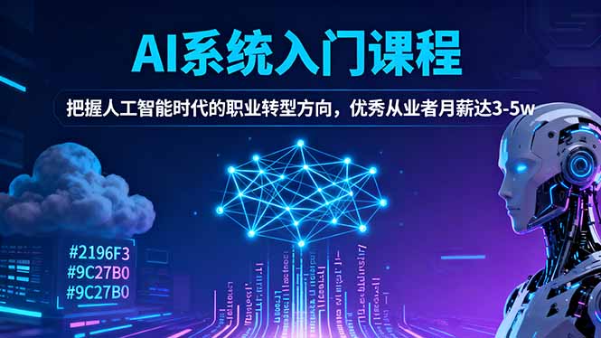 AI系统入门课程，把握人工智能时代的职业转型方向，优秀从业者月薪达3-5w-拾涧工坊