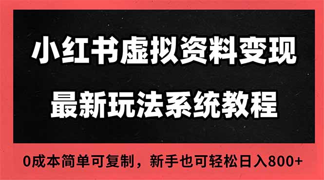 2025小红书虚拟资料最新开店运营教程，搜索流变现玩法，一人多店0成本…-拾涧工坊