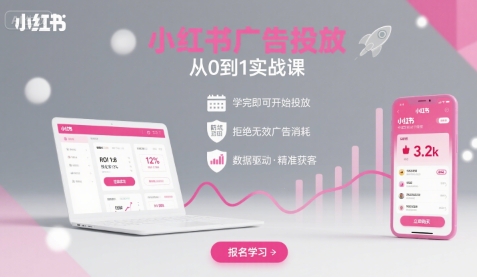 小红书广告投放从0到1的实战课，学完即可开始投放，拒绝无效广告消耗-拾涧工坊