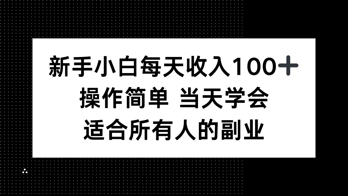 新手小白每天收入100+，操作简单 当天学会 ，适合所有人的副业-拾涧工坊