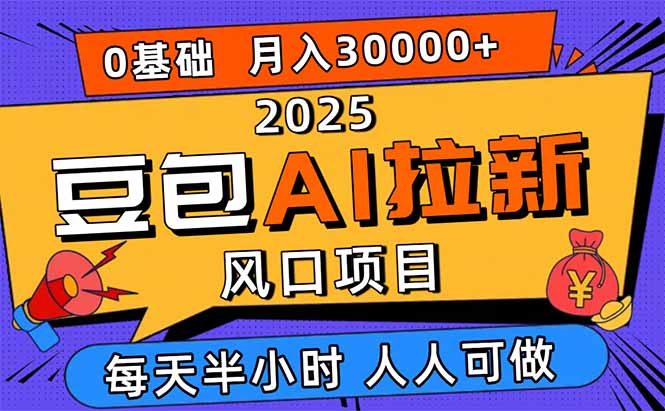 2025豆包AI拉新风口项目，0粉0基础月入3W+，新手小白轻松学会-拾涧工坊