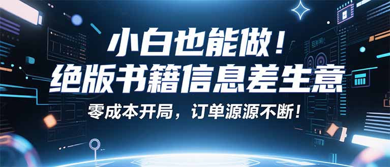小红书冷门项目：一本绝版书，轻松赚99元，月入2W＋不是梦！-拾涧工坊