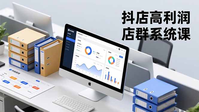 抖店高利润店群系统课，店群搭建、选品策略、运营管控，构建标准体系，矩阵月入20万+-拾涧工坊