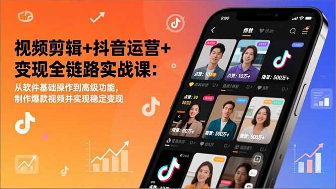 视频剪辑+抖音运营+变现全链路实战课：从软件基础操作到高级功能，制作爆款视频并实现稳定变现-拾涧工坊
