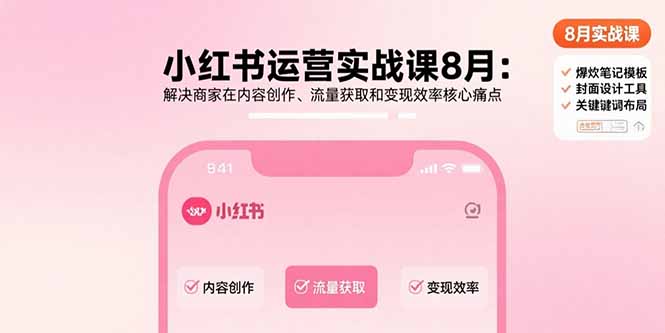 小红书运营实战课8月：解决商家在内容创作、流量获取和变现效率核心痛点-拾涧工坊