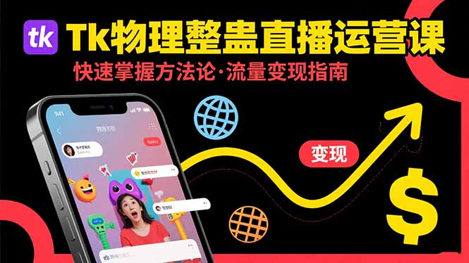 Tk物理整蛊直播跨境运营：快速掌握整蛊类直播的运营方法论，实现流量变现-拾涧工坊