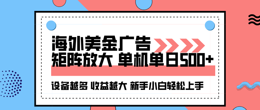 海外美金广告全自动挂机，单机单日500+可矩阵放大设备越多收益越大，新…-拾涧工坊