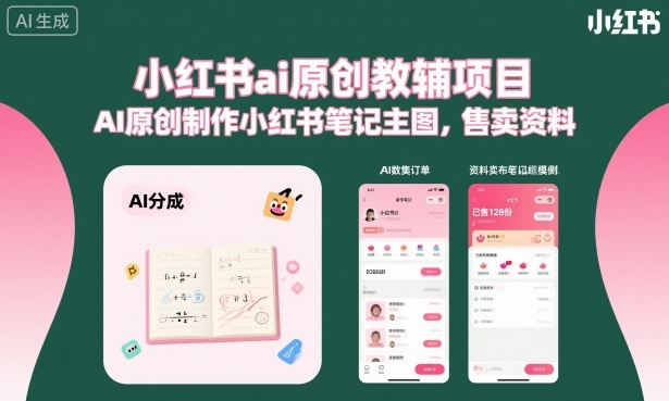 小红书ai原创教辅项目，AI原创制作小红书笔记主图，售卖资料-拾涧工坊
