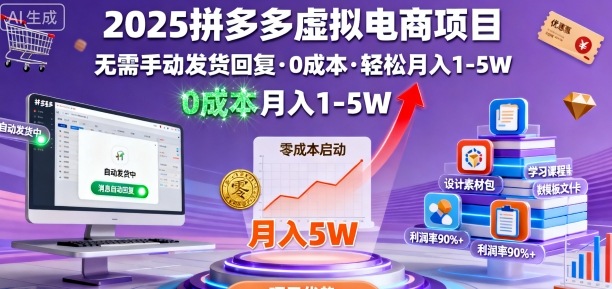 2025拼多多虚拟电商项目，无需手动发货回复，0成本，轻松月入1-5W【揭秘】-拾涧工坊