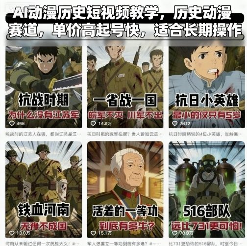 AI动漫历史短视频教学，历史动漫赛道，单价高起号快，适合长期操作-拾涧工坊