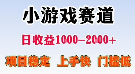 最新小游戏赛道，日收益1k-2k+，项目稳定上手快门槛低，在家就可以自己创业【揭秘】-拾涧工坊