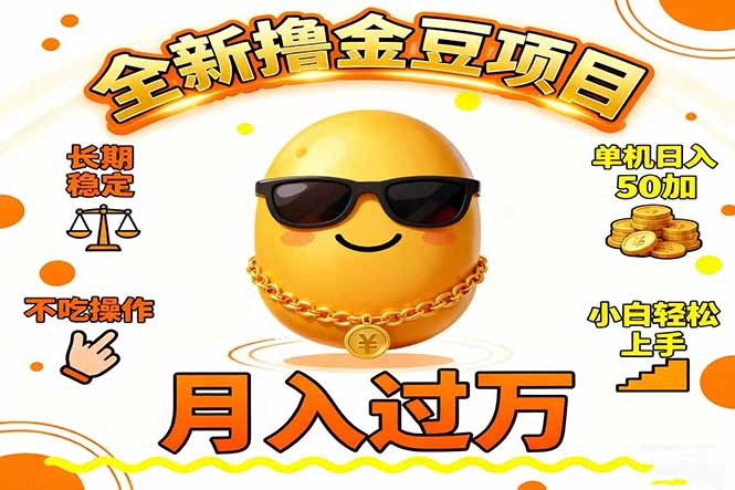 2025全新撸金豆项目 长期稳定单机日入50+不吃操作小白轻松上手月入过万…-拾涧工坊