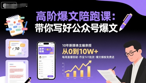 高阶爆文陪跑课，带你写好公众号爆文-拾涧工坊