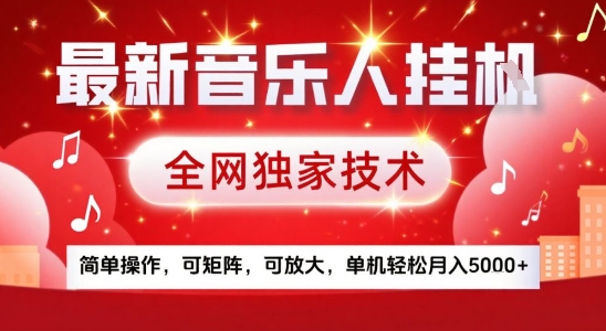 最新腾讯音乐人挂G项目，全网独家技术，简单操作，可矩阵，可放大，单机轻松月入5k+【揭秘】-拾涧工坊