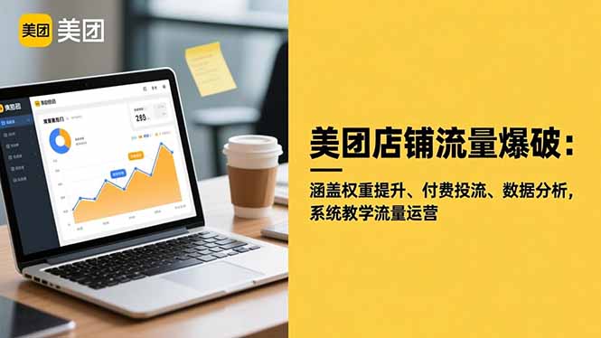 美团店铺流量爆破：涵盖权重提升、付费投流、数据分析，系统教学流量运营-拾涧工坊