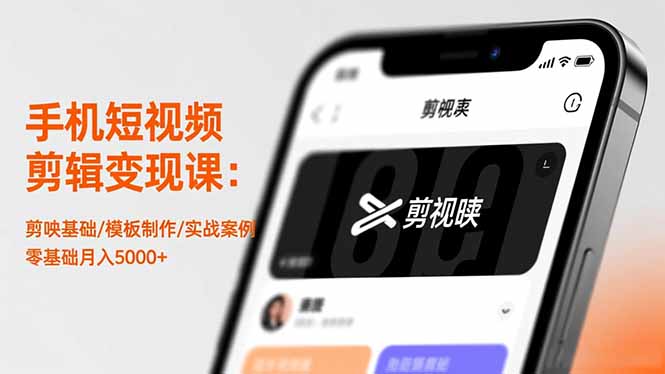 手机短视频剪辑变现课：剪映基础/模板制作/实战案例，零基础月入5000+-拾涧工坊