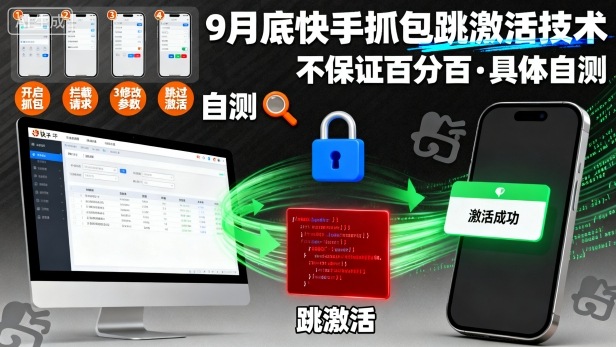9月底快手抓包跳激活技术，不保证百分百，具体自测-拾涧工坊