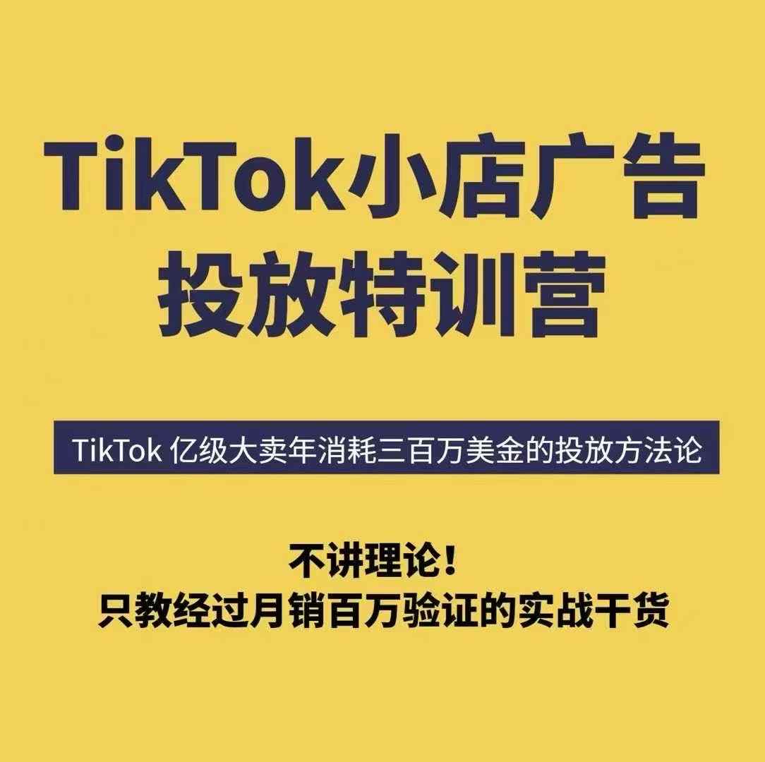 TikTok小店广告投放特训营，6天破局计划专治各种“投不动”，教你经过月销百万验证的实战干货-拾涧工坊