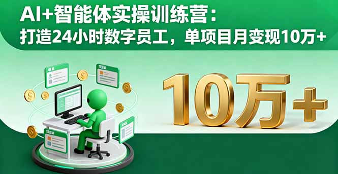 AI+智能体实操训练营：打造24小时数字员工，单项目月变现10万+-拾涧工坊
