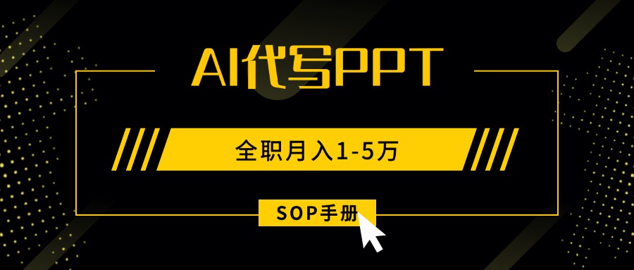 AI代写之高效制作PPT，永不失业副业兼职，全职月入1-5万【SOP手册】-拾涧工坊