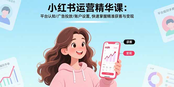 小红书运营精华课：平台认知/广告投放/账户设置,快速掌握精准获客与变现-拾涧工坊
