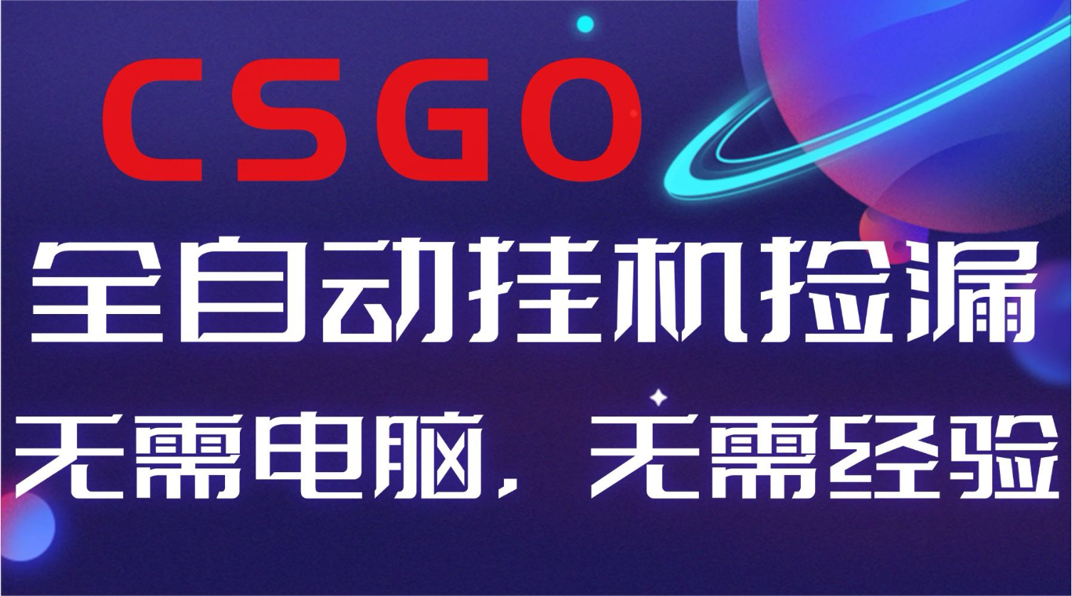 【副业好项目】全球火爆游戏CSGO自动捡漏，新手小白日入500+-拾涧工坊