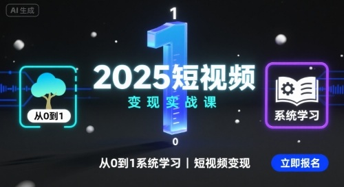 2025短视频变现实战课，从0到1系统学习短视频变现-拾涧工坊